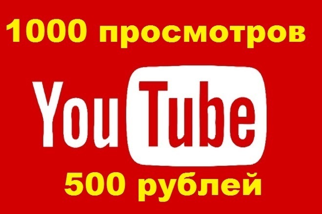10000 просмотров на YouTube