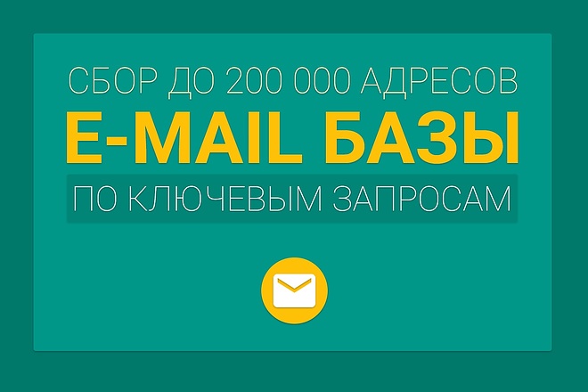 Сбор E-MAIL базы по вашей тематике, ключ. запросу до 200000 адресов