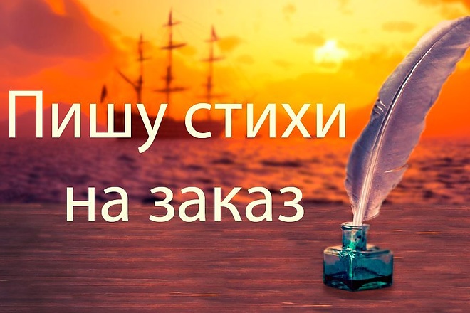 Стихи о любви, романтике на заказ