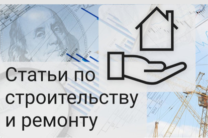 Статьи на строительную тематику