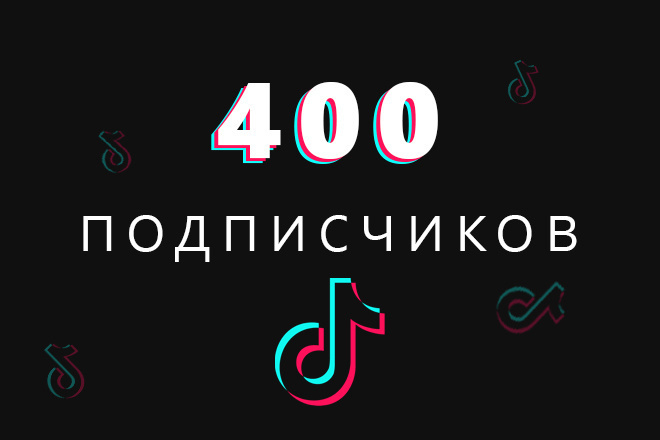 400 подписчиков в TikTok