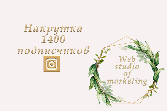 Накрутка 1400 подписчиков