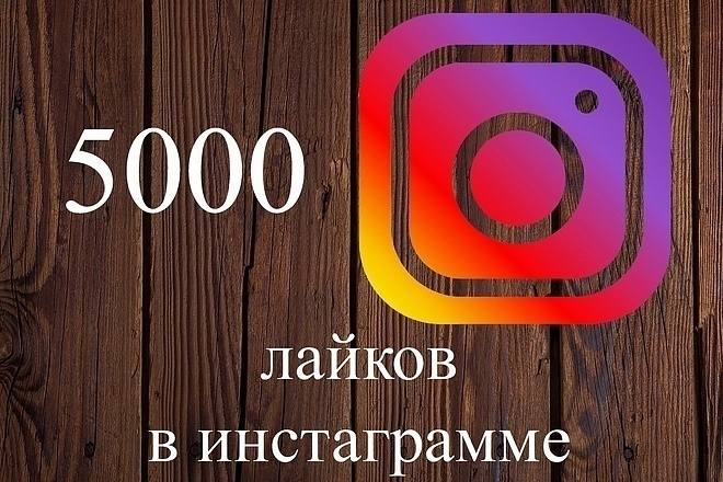 5000 лайков