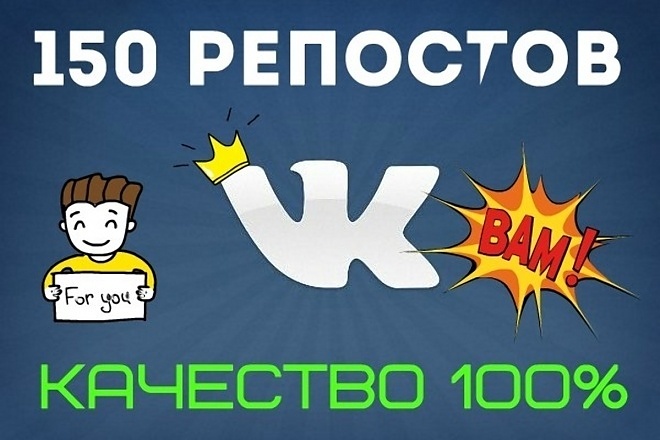 +150 репостов на вашу запись ВК