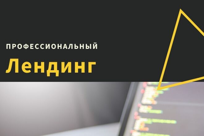 Профессиональный продающий лендинг