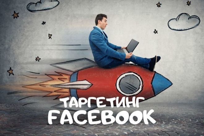 Настройка таргетированной рекламы в Facebook