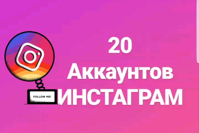 20 аккаунтов Инстаграм + почта