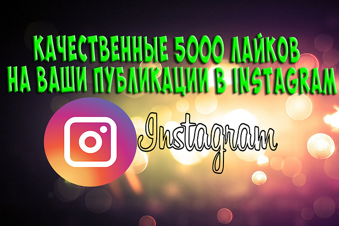 Качественные 5000 лайков на ваши публикации в instagram