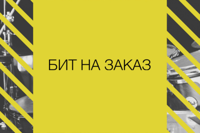 Напишу бит на заказ