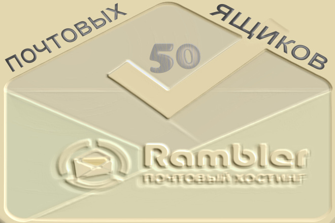 Купить 50 почт Rambler.ru дешево