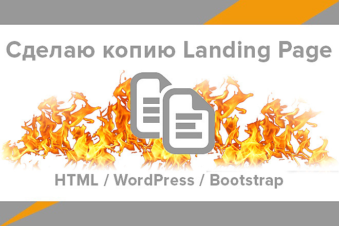 Скопирую Landing Page