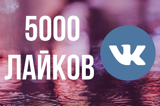 5000 лайков ВК