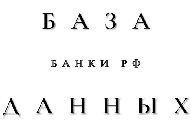 База контактов директоров и компаний банков РФ