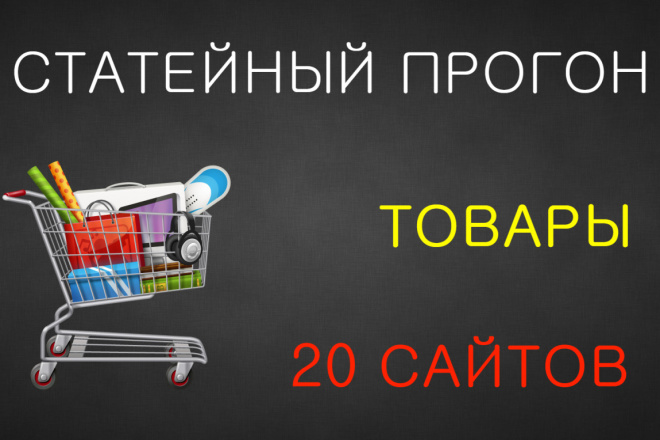 Статейный прогон 20 сайтов. Товары и услуги