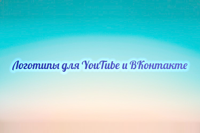 Создам Логотип для Паблика ВКонтакте или Канала на YouTube