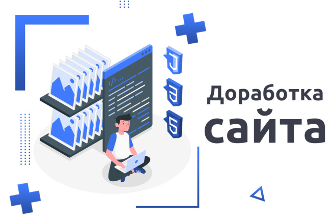 Доработка сайта