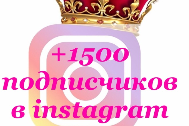 Привлечение 1500 подписчиков Instagram с гарантией