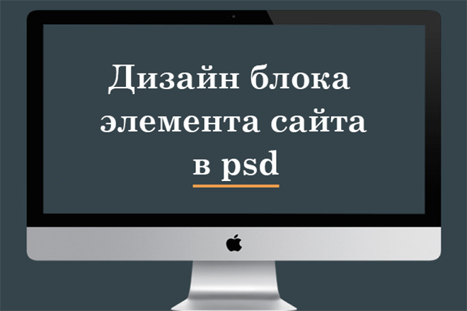 Дизайн блока элемента сайта в psd