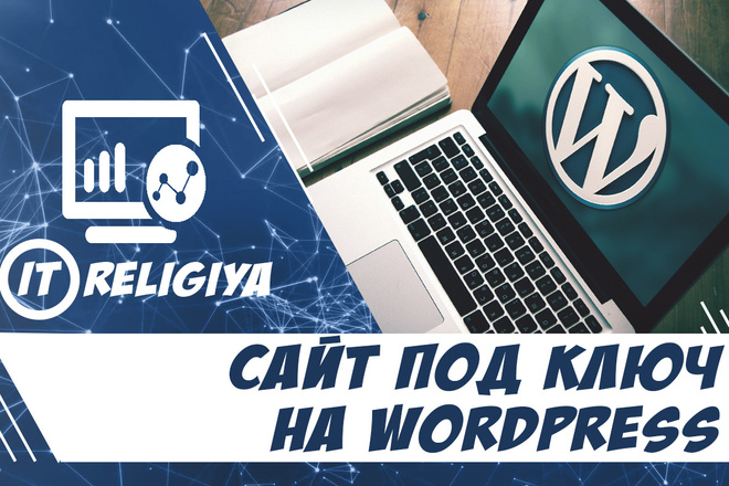 Создам сайт под ключ на CMS Wordpress