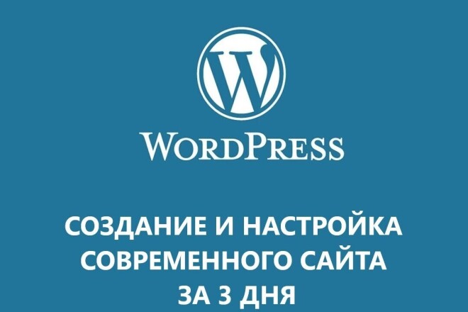Создание и настройка сайта на WordPress