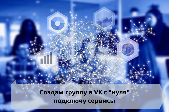 Создам группу в VK с нуля, подключу необходимые сервисы и виджеты