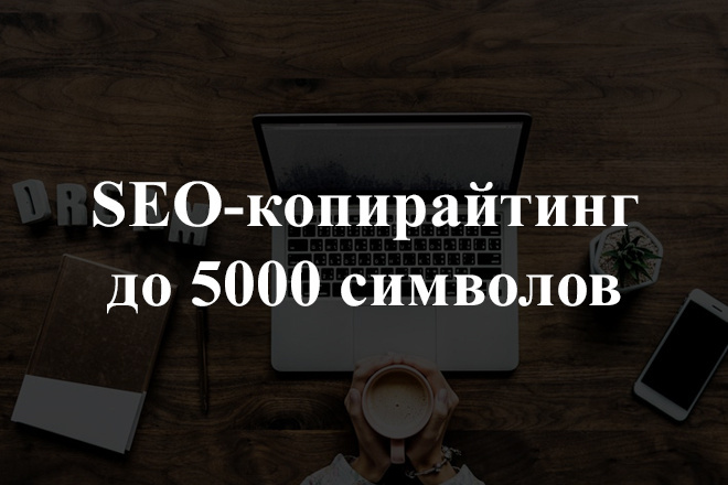 Копирайтинг, SEO-копирайтинг до 5000 символов с подбором картинок