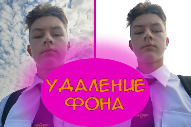 Удаление фона