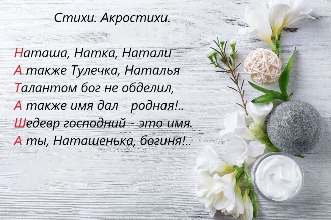 Напишу акростих