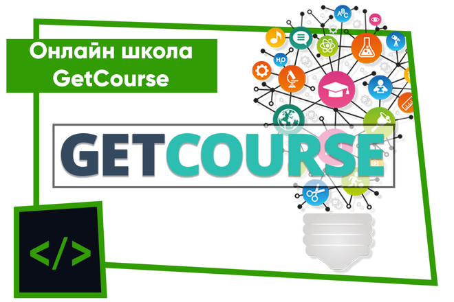 Экспертная настройка онлайн школы на GetCourse