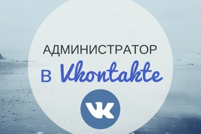 Администрирование вконтакте