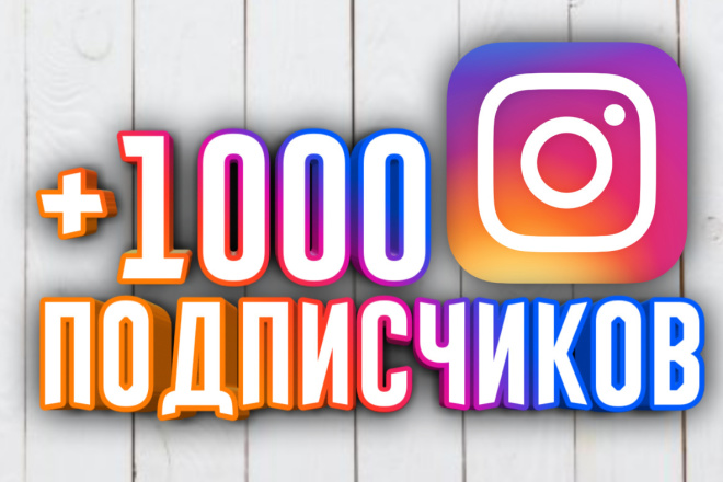 +1000 подписчиков В инстаграм