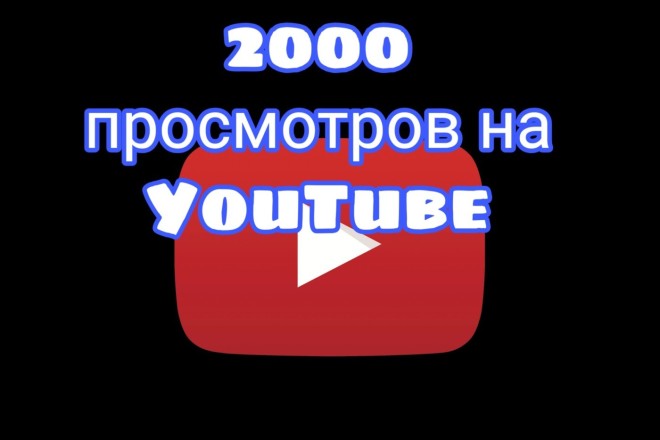 2000 просмотров видео на ютуб