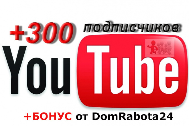 Добавлю +300 живых подписчиков на YouTube канал