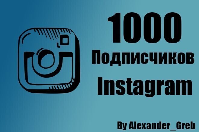 1000 подписчиков в Ваш инстаграм