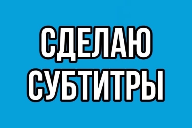 Сделаю субтитры