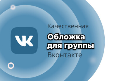 Изготовлю качественную обложку для группы в ВК