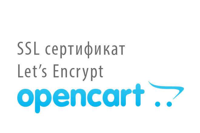 SSL сертификат для opencart и ocstore
