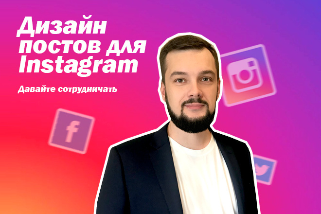 Сделаю дизайн постов для инстаграма