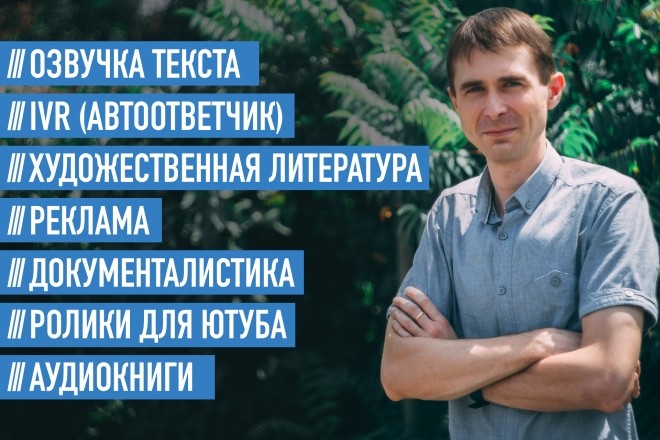 Озвучу ролик, текст, аудиокнигу