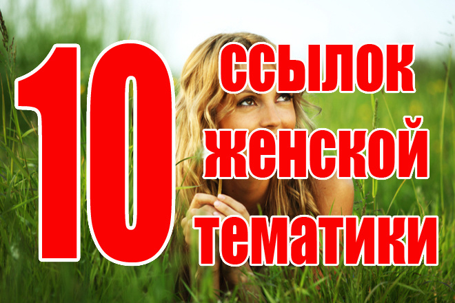 10 ссылок женской и медицинской тематики + 10 ссылок ИКС от 2000