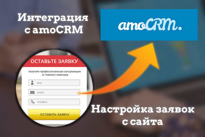 Настройка интеграции заявок с лендинга в amoCRM