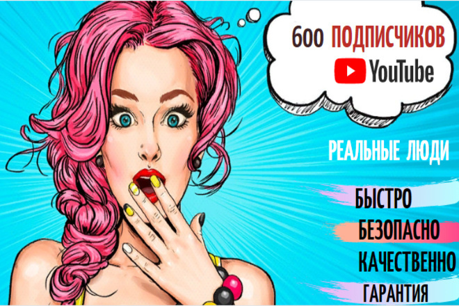 600 отличных подписчиков на Ваш YouTube канал. Без ботов. Быстро