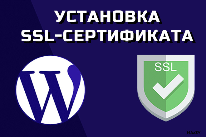 Установка SSL-сертификата