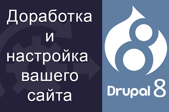 Доработка сайта на Drupal 8