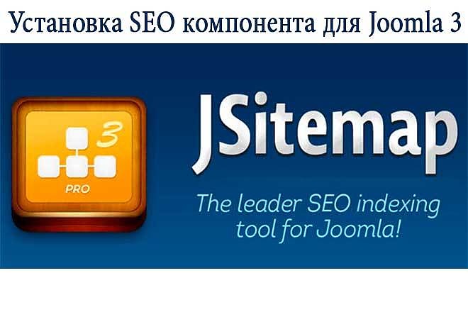 Установка JSitemap для Joomla 3 на ваш сайт