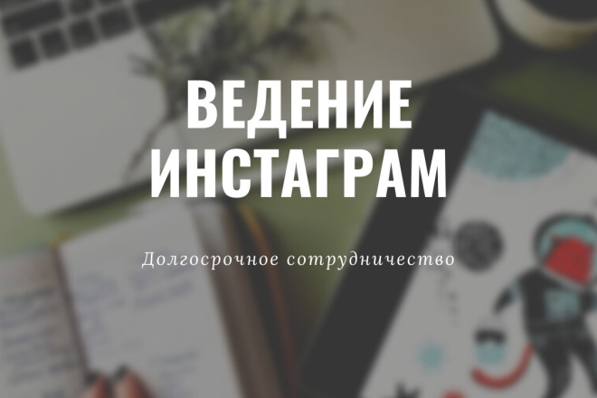 Ведение Instagram