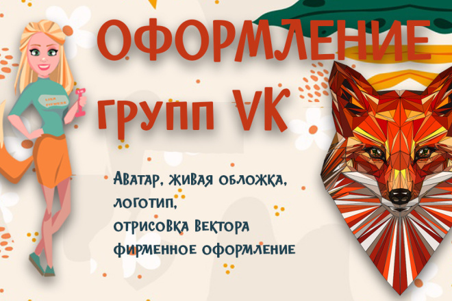 Оформление групп ВК