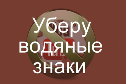 Качественно уберу водяной знак с изображения. Профессионал PhotoShop