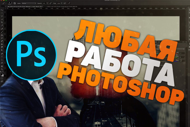 Любые манипуляции с Photoshop