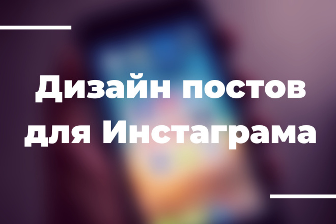 Дизайн постов и историй в инстаграм